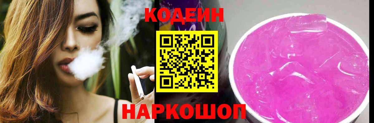 Codein Purple Drank  Кодеиновый сироп Lean Purple Drank  Вход с VPN  Мыски 